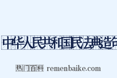 中华人民共和国民法典造句是什么意思的图片